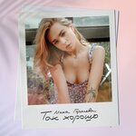Обложка трека Так хорошо