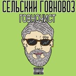 Обложка трека Говночист