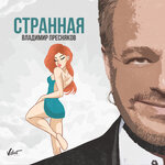 Обложка трека Странная