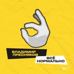 Обложка трека Всё нормально у хулигана