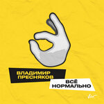 Обложка трека Всё нормально
