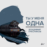 Обложка трека Ты у меня одна