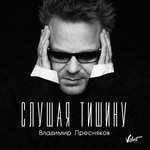 Обложка трека Слушая тишину