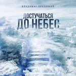 Обложка трека Достучаться до небес