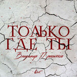 Обложка трека Только где ты