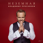Обложка трека Неземная