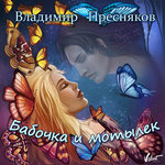 Обложка трека Бабочка и мотылёк