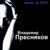 Девчонки куртизанки - Владимир Пресняков