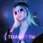 Обложка трека Только ты