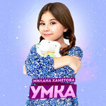 Обложка трека УМКА