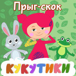 Обложка трека Прыг-скок