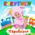Паровозик - Кукутики