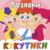 Страшилка - Кукутики