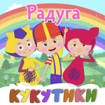 Обложка трека Радуга-дуга