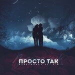 Обложка трека Просто так