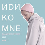 Обложка трека Иди ко мне