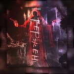 Обложка трека Стержень