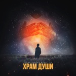 Обложка трека Храм души