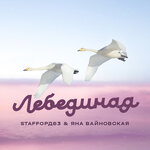 Обложка трека Лебединая