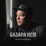Обложка трека Базара нет