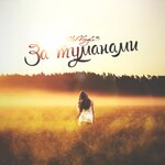 Обложка трека За туманами