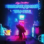 Обложка трека Последний танец