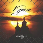 Обложка трека Купола