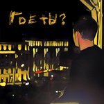 Обложка трека Где ты?