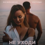 Обложка трека Не уходи