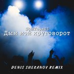 Обложка трека Дым мой круговорот