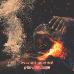 Обложка трека Кайфовая
