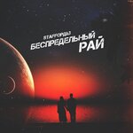 Обложка трека Беспредельный рай