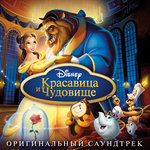 Обложка трека Prologue:  Beauty and the Beast