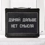 Обложка трека Нет смысла