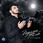 Обложка трека Tala Al Badru Alayna