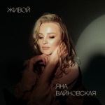 Обложка трека Живой