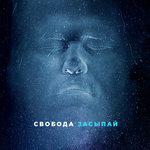 Обложка трека Засыпай