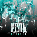 Обложка трека РТУТЬ