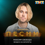 Обложка трека Воздух на сигареты