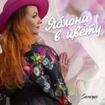 Обложка трека Яблони в цвету