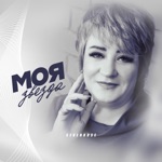 Обложка трека Моя звезда