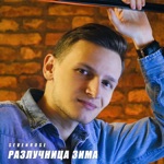 Обложка трека Разлучница зима