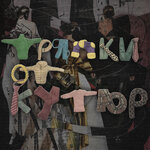 Обложка трека Тряпки от кутюр