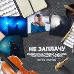 Обложка трека Не заплачу