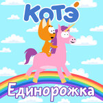 Обложка трека Единорожка