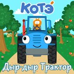Обложка трека Кастрюлька
