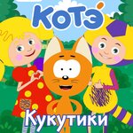 Обложка трека Кар-кар