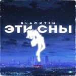 Обложка трека Эти сны