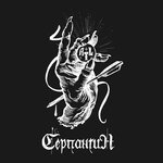 Обложка трека Серпантин