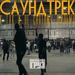 Обложка трека Едем вдаль